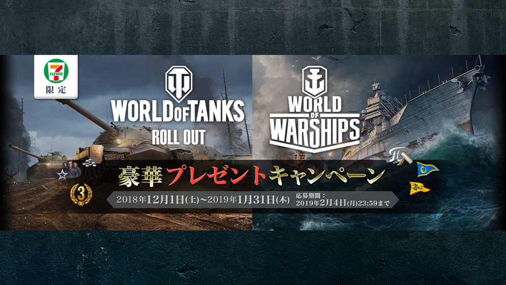 セブン イレブン Webmoney World Of Tanks World Of Warships の 豪華アイテムもれなくプレゼント