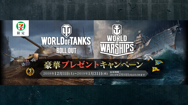 セブン イレブン Webmoney World Of Tanks World Of Warships の 豪華アイテムもれなくプレゼント